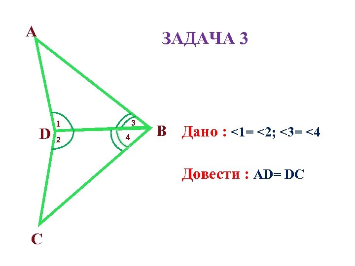 A ЗАДАЧА 3 D 3 1 2 4 В Дано : <1= <2; <3=