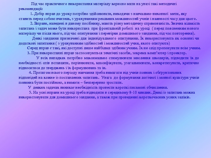 Під час практичного використання матеріалу корисно мати на увазі такі методичні рекомендації: 1. Добір