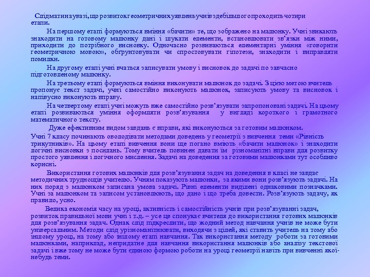 Слід мати на увазі, що розвиток геометричних уявлень учнів здебільшого проходить чотири етапи. На