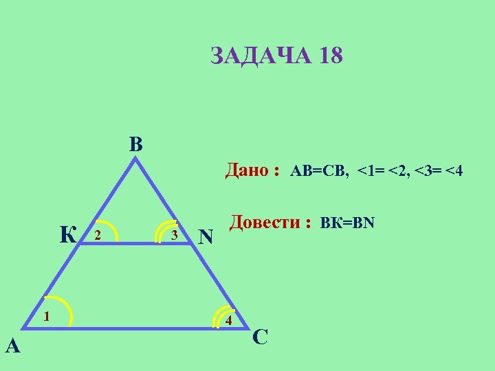 ЗАДАЧА 18 B Дано : AB=CB, <1= <2, <3= <4 К 1 A 2