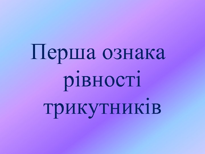 Перша ознака рівності трикутників 