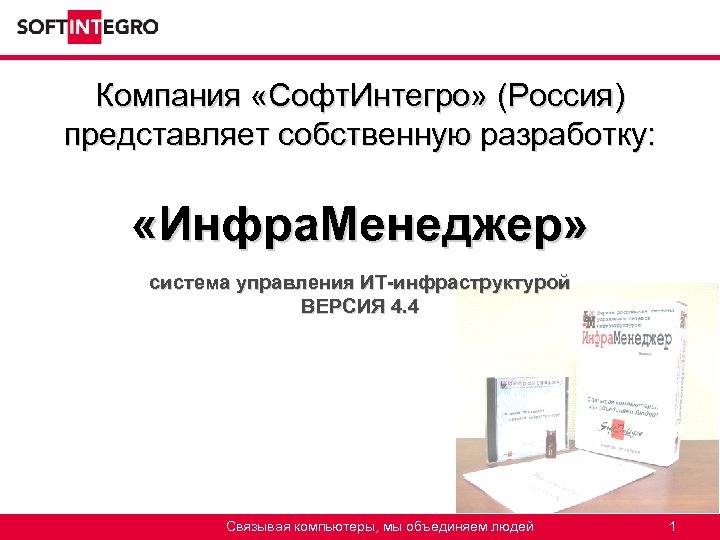 Компания «Софт. Интегро» (Россия) представляет собственную разработку: «Инфра. Менеджер» система управления ИТ-инфраструктурой ВЕРСИЯ 4.
