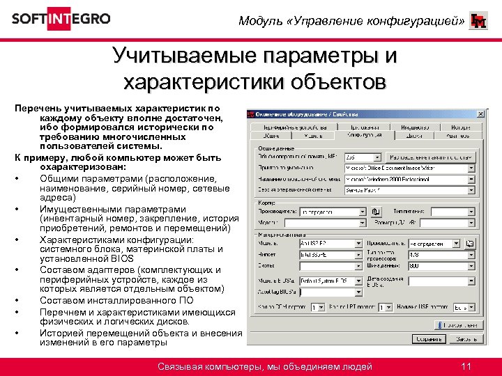 Модуль «Управление конфигурацией» Учитываемые параметры и характеристики объектов Перечень учитываемых характеристик по каждому объекту