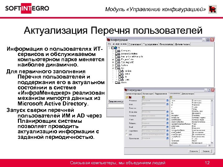 Модуль «Управление конфигурацией» Актуализация Перечня пользователей Информация о пользователях ИТсервисов и обслуживаемом компьютерном парке