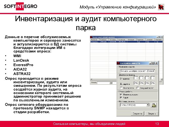 Модуль «Управление конфигурацией» Инвентаризация и аудит компьютерного парка Данные о перечне обслуживаемых компьютеров и