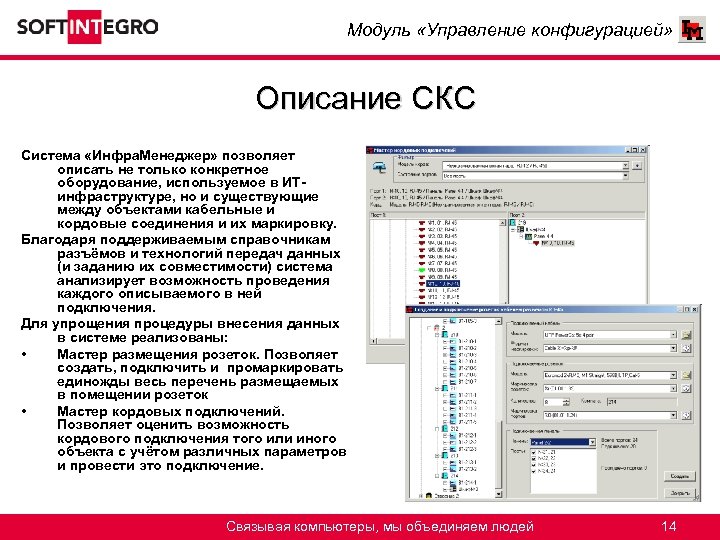 Модуль «Управление конфигурацией» Описание СКС Система «Инфра. Менеджер» позволяет описать не только конкретное оборудование,