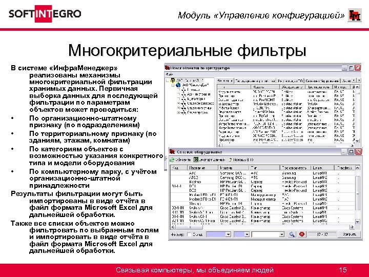 Модуль «Управление конфигурацией» Многокритериальные фильтры В системе «Инфра. Менеджер» реализованы механизмы многокритериальной фильтрации хранимых