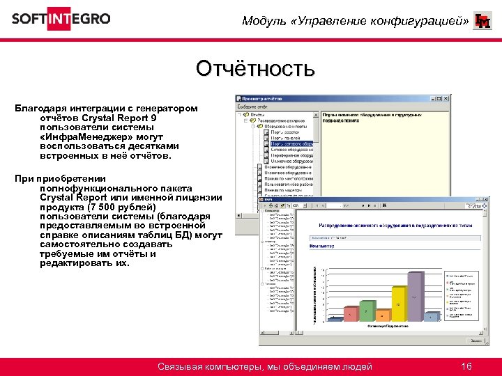 Модуль «Управление конфигурацией» Отчётность Благодаря интеграции с генератором отчётов Crystal Report 9 пользователи системы
