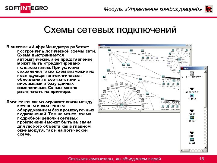 Модуль «Управление конфигурацией» Схемы сетевых подключений В системе «Инфра. Менеджер» работает построитель логической схемы