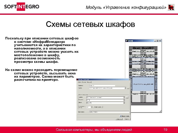 Модуль «Управление конфигурацией» Схемы сетевых шкафов Поскольку при описании сетевых шкафов в системе «Инфра.