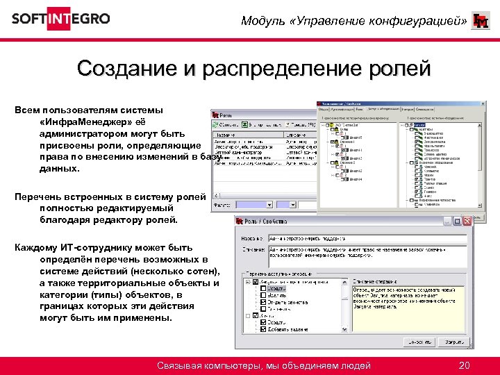 Модуль «Управление конфигурацией» Создание и распределение ролей Всем пользователям системы «Инфра. Менеджер» её администратором