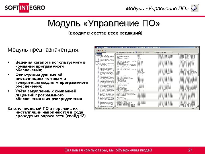 Модуль «Управление ПО» (входит в состав всех редакций) Модуль предназначен для: • • •