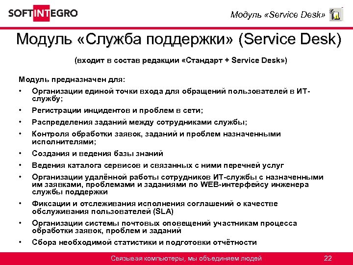 Модуль «Service Desk» Модуль «Служба поддержки» (Service Desk) (входит в состав редакции «Стандарт +