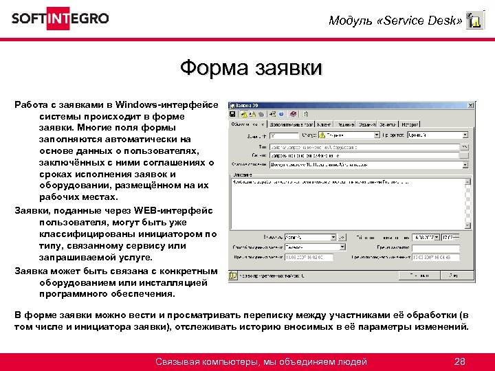 Модуль «Service Desk» Форма заявки Работа с заявками в Windows-интерфейсе системы происходит в форме