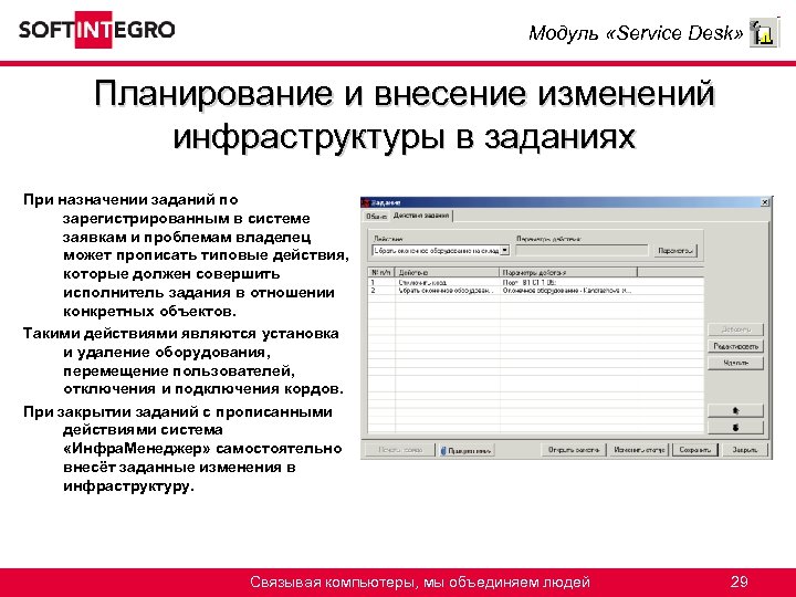 Модуль «Service Desk» Планирование и внесение изменений инфраструктуры в заданиях При назначении заданий по