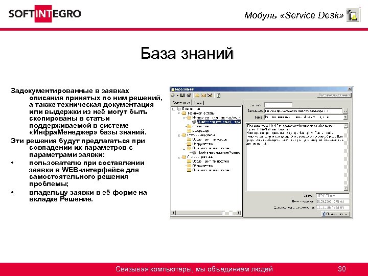 Модуль «Service Desk» База знаний Задокументированные в заявках описания принятых по ним решений, а