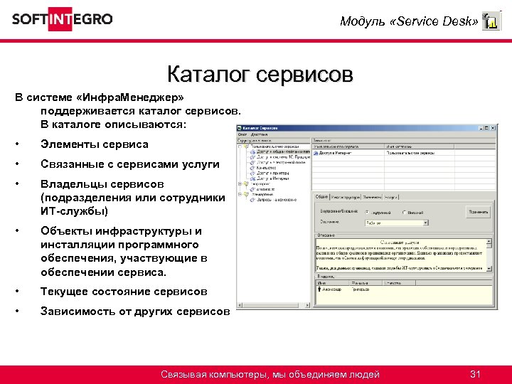 Модуль «Service Desk» Каталог сервисов В системе «Инфра. Менеджер» поддерживается каталог сервисов. В каталоге