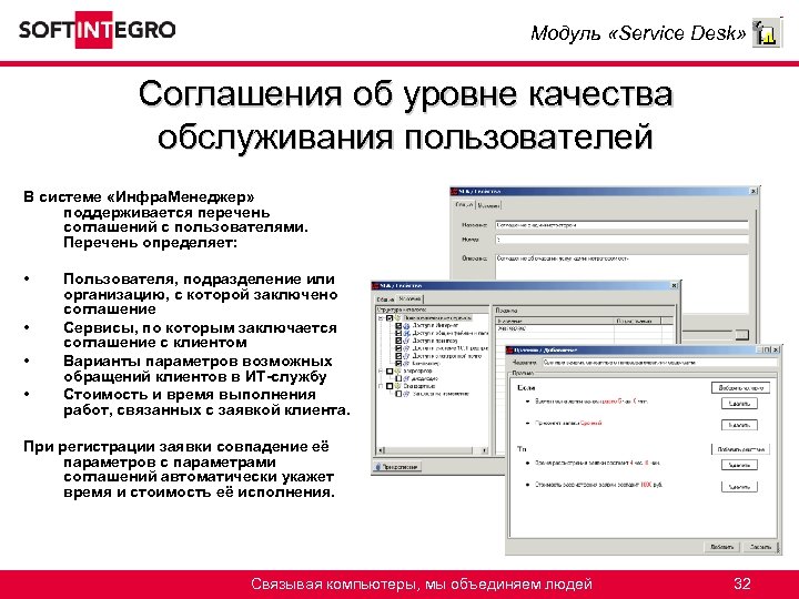 Модуль «Service Desk» Соглашения об уровне качества обслуживания пользователей В системе «Инфра. Менеджер» поддерживается