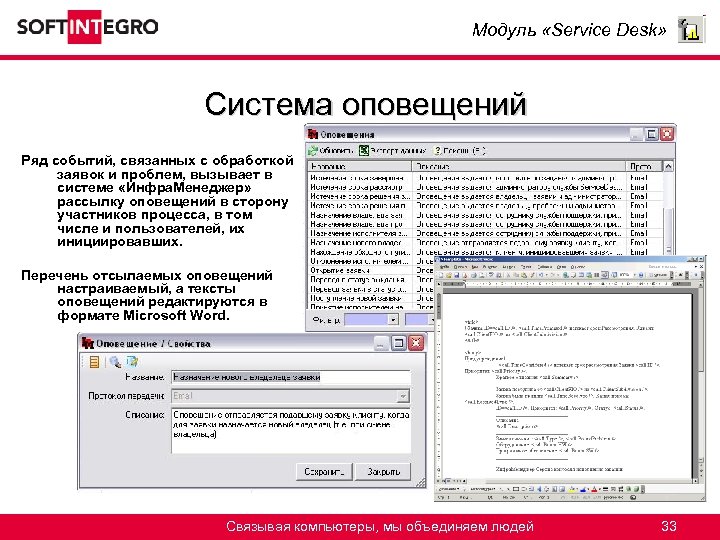 Модуль «Service Desk» Система оповещений Ряд событий, связанных с обработкой заявок и проблем, вызывает