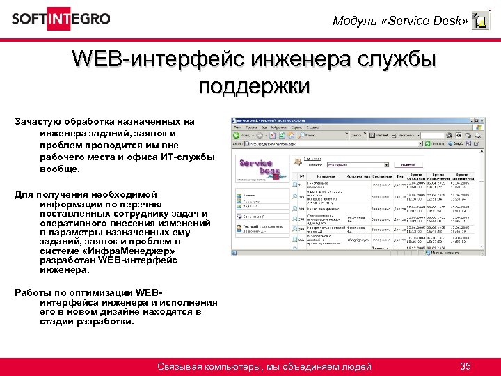 Модуль «Service Desk» WEB-интерфейс инженера службы поддержки Зачастую обработка назначенных на инженера заданий, заявок