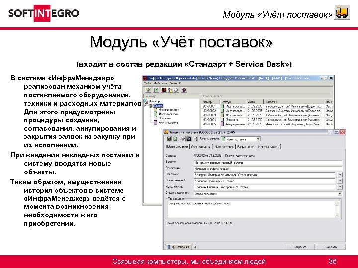 Модуль «Учёт поставок» (входит в состав редакции «Стандарт + Service Desk» ) В системе
