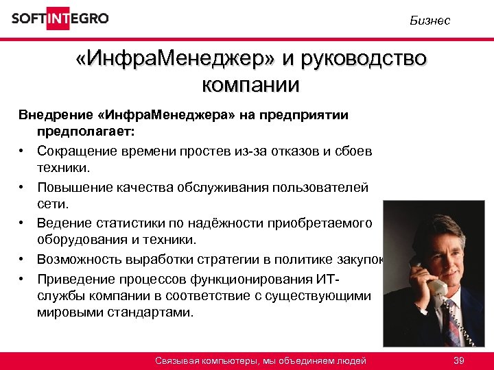 Бизнес «Инфра. Менеджер» и руководство компании Внедрение «Инфра. Менеджера» на предприятии предполагает: • Сокращение