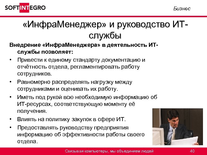 Бизнес «Инфра. Менеджер» и руководство ИТслужбы Внедрение «Инфра. Менеджера» в деятельность ИТслужбы позволяет: •