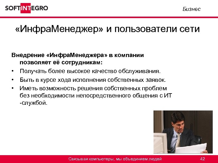 Бизнес «Инфра. Менеджер» и пользователи сети Внедрение «Инфра. Менеджера» в компании позволяет её сотрудникам: