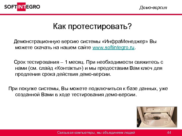Демо-версия Как протестировать? Демонстрационную версию системы «Инфра. Менеджер» Вы можете скачать на нашем сайте