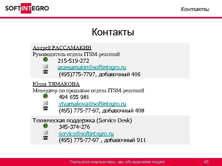 Контакты Андрей РАССАМАКИН Руководитель отдела ITSM-решений 215 -519 -272 arassamakin@softintegro. ru (495)775 -7797, добавочный