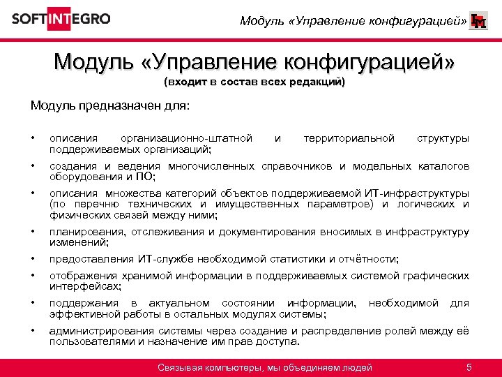 Модуль «Управление конфигурацией» (входит в состав всех редакций) Модуль предназначен для: • • описания