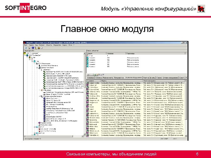 Модуль «Управление конфигурацией» Главное окно модуля Связывая компьютеры, мы объединяем людей 6 