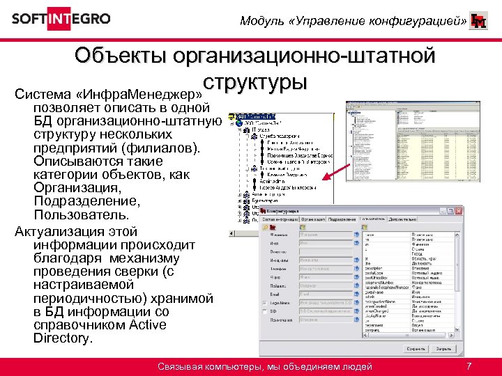 Модуль «Управление конфигурацией» Объекты организационно-штатной структуры Система «Инфра. Менеджер» позволяет описать в одной БД