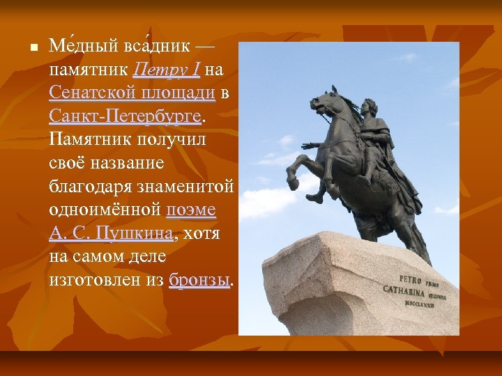  Ме дный вса дник — памятник Петру I на Сенатской площади в Санкт-Петербурге.