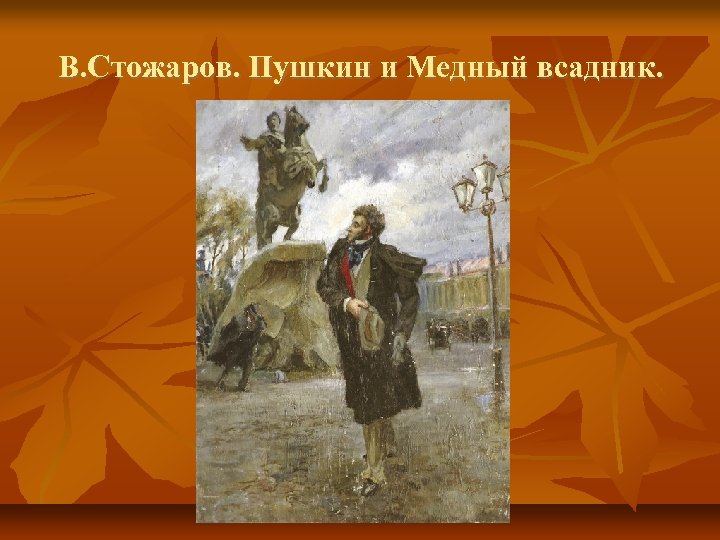 В. Стожаров. Пушкин и Медный всадник. 