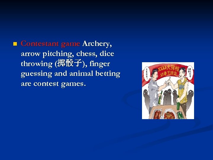 n Contestant game Archery, arrow pitching, chess, dice throwing (掷骰子), finger guessing and animal
