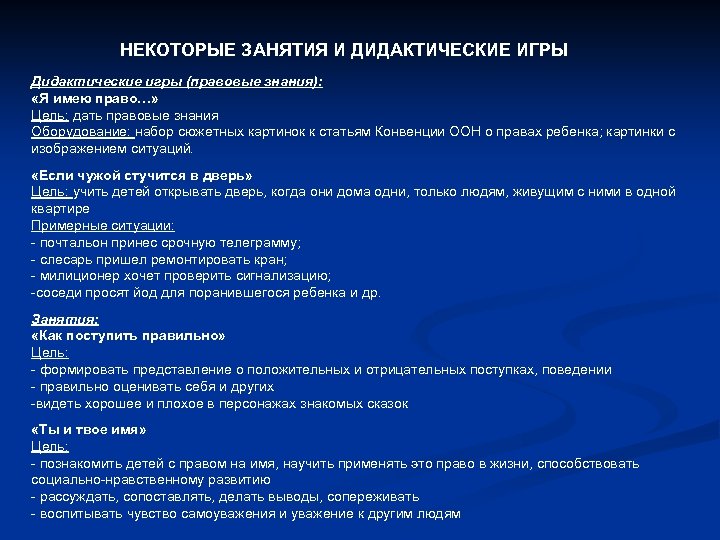 НЕКОТОРЫЕ ЗАНЯТИЯ И ДИДАКТИЧЕСКИЕ ИГРЫ Дидактические игры (правовые знания): «Я имею право…» Цель: дать