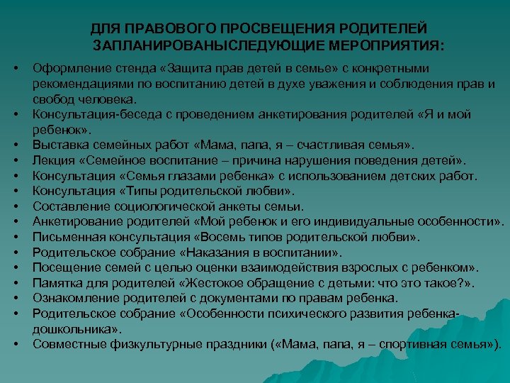ДЛЯ ПРАВОВОГО ПРОСВЕЩЕНИЯ РОДИТЕЛЕЙ ЗАПЛАНИРОВАНЫСЛЕДУЮЩИЕ МЕРОПРИЯТИЯ: • • • • Оформление стенда «Защита прав
