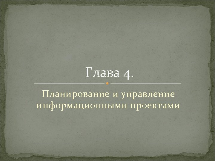 Глава 4. Планирование и управление информационными проектами 