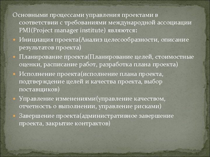 Основными процессами управления проектами в соответствии с требованиями международной ассоциации PMI(Project manager institute) являются: