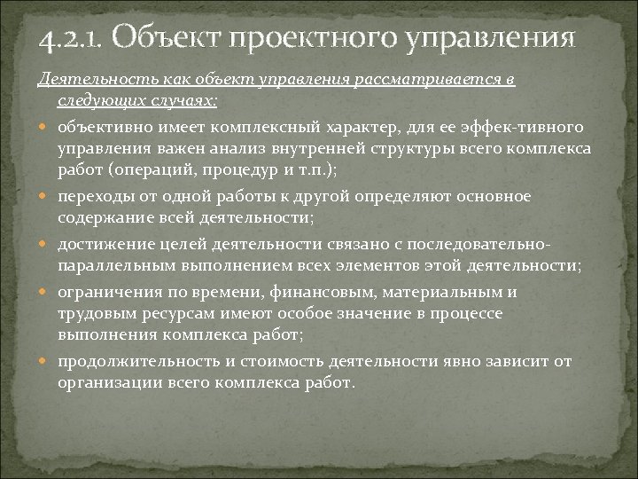 4. 2. 1. Объект проектного управления Деятельность как объект управления рассматривается в следующих случаях: