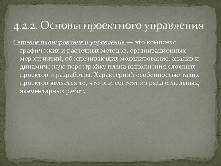 4. 2. 2. Основы проектного управления Сетевое планирование и управление — это комплекс графических