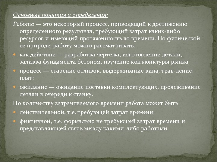 Основные понятия и определения: Работа — это некоторый процесс, приводящий к достижению определенного результата,