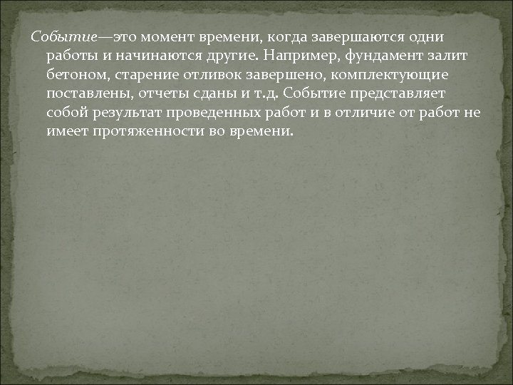 Событие—это момент времени, когда завершаются одни работы и начинаются другие. Например, фундамент залит бетоном,