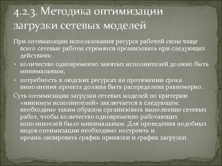 Суть оптимизации. Оптимизация использования сети. Оптимизация использования ресурсов. Оптимизация использования рабочего времени. Оптимизация использования памяти.