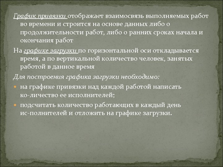 График привязки отображает взаимосвязь выполняемых работ во времени и строится на основе данных либо