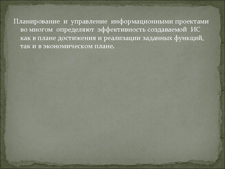 Планирование и управление информационными проектами во многом определяют эффективность создаваемой ИС как в плане