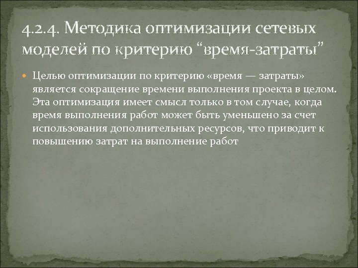 4. 2. 4. Методика оптимизации сетевых моделей по критерию “время затраты” Целью оптимизации по