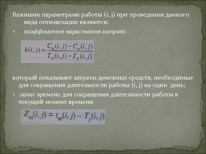 Важными параметрами работы (i, j) при проведении данного вида оптимизации являются: коэффициент нарастания затрат: