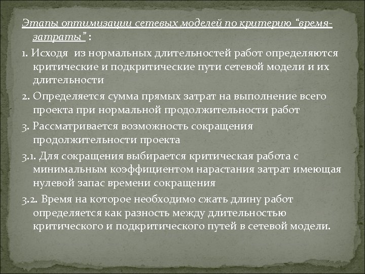 Этапы оптимизации сетевых моделей по критерию “времязатраты” : 1. Исходя из нормальных длительностей работ